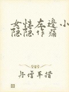 女性左边小肚子隐隐作痛