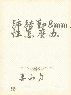 肺结节8mm恶性怎么办