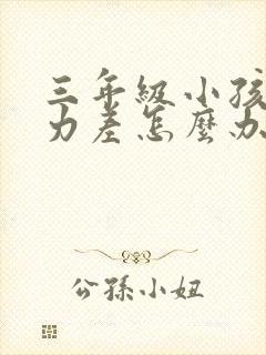 三年级小孩注意力差怎么办