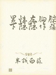 男性左胸腔肋骨下隐隐作痛