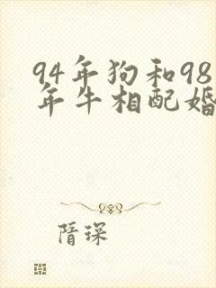94年狗和98年牛相配婚姻如何封面
