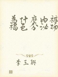 为什么内裤会有褐色分泌物却不是姨妈血