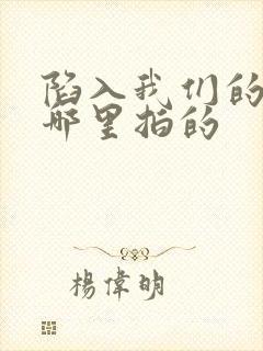 陷入我们的热恋哪里拍的