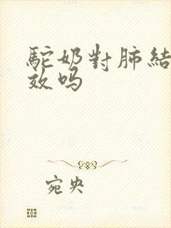 驼奶对肺结节有效吗封面