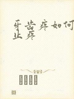 牙齿疼如何快速止疼