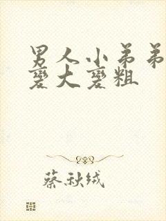 男人小弟弟怎么变大变粗