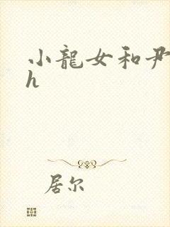 小龙女和尹志平h