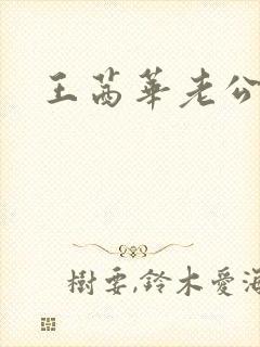 王茜华老公是谁