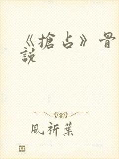 《抢占》骨科小说