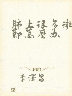 肺上很多微小结节怎么办