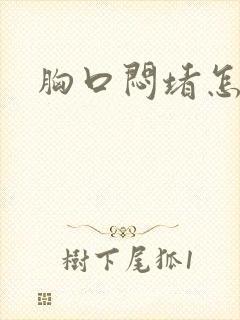 胸口闷堵怎么办