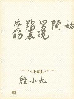 摩羯男开始烦你的表现封面