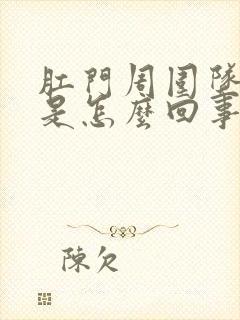 肛门周围坠胀感是怎么回事