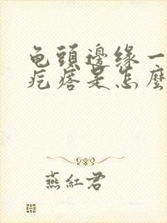 龟头边缘一圈小疙瘩是怎么回事封面