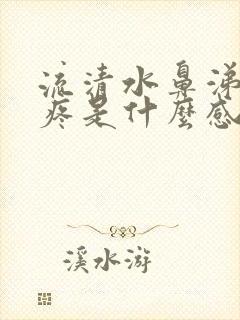 流清水鼻涕嗓子疼是什么感冒