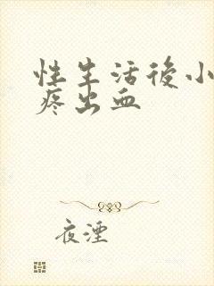 性生活后小肚子疼出血