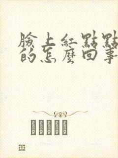 脸上红点点痒痒的怎么回事