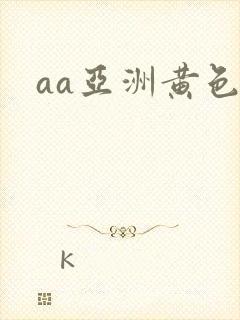aa亚洲黄色片