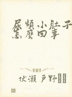 尿频小肚子疼是怎么回事