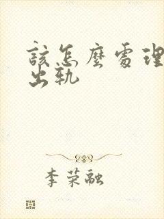 该怎么处理老公出轨