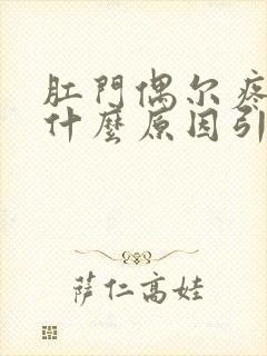 肛门偶尔疼痛是什么原因引起的