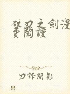 破刃之剑漫画免费阅读封面