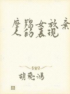 摩羯女放弃一个人的表现