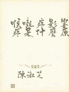 喉咙疼影响耳朵疼是什么原因可以吃什么药