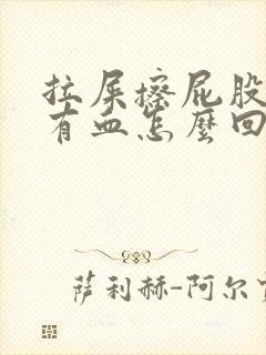 拉屎擦屁股纸上有血怎么回事