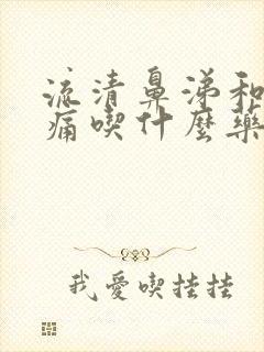 流清鼻涕和喉咙痛吃什么药封面