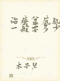 治疗盆底肌松弛一般要多少钱