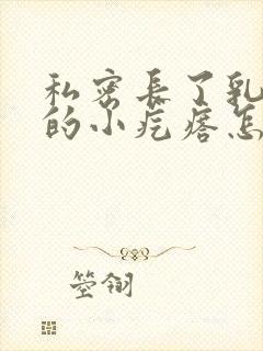 私密长了乳头状的小疙瘩怎么办