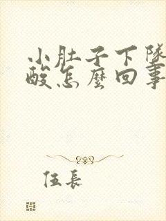 小肚子下坠疼腰酸怎么回事