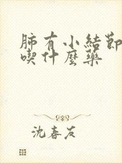 肺有小结节干咳吃什么药