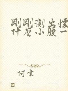 刚刚测出怀孕为什么小腹一直隐隐作痛