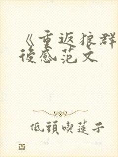 《重返狼群》观后感范文