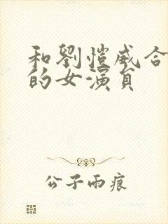 和刘恺威合作过的女演员