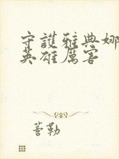 守护雅典娜哪个英雄厉害封面