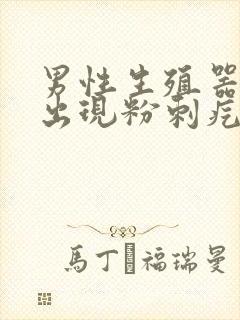 男性生殖器根部出现粉刺疙瘩封面