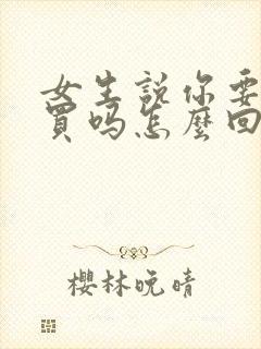 女生说你要给我买吗怎么回复