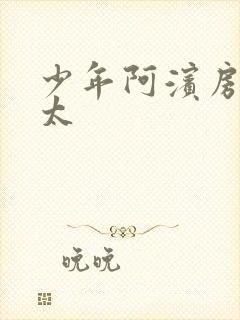 少年阿滨房东太太