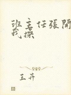 班主任张开腿让我操