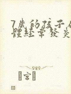 7岁的孩子扁桃体经常发炎发烧咋办