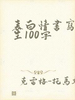 表白情书写给女生100字
