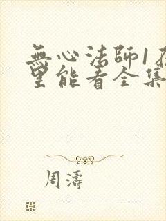 无心法师1在哪里能看全集