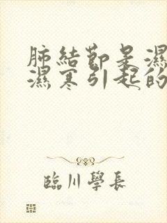 肺结节是湿热还湿寒引起的