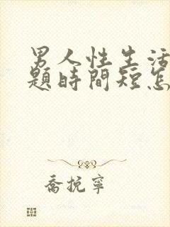 男人性生活有问题时间短怎么办