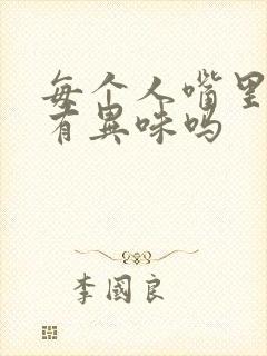 每个人嘴里都会有异味吗