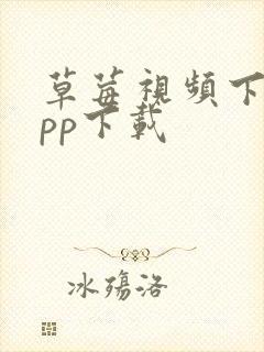 草莓视频下载app下载