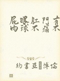 屁眼肛门有一个肉球不痛不痒